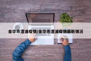 金华市澧浦疫情/金华市澧浦疫情最新情况