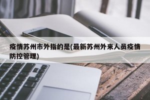疫情苏州市外指的是(最新苏州外来人员疫情防控管理)