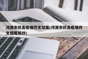 河源市抗击疫情作文结尾(河源市抗击疫情作文结尾摘抄)