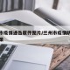 兰州市疫情通告原件图片/兰州市疫情防控最新政策