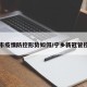 宁乡市疫情防控形势如何/宁乡新冠管控措施