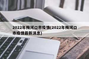 2022年梅河口市疫情(2022年梅河口市疫情最新消息)