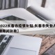 【2022长春市疫情补贴,长春市失业人员疫情期间补助】