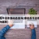 廊坊市今日疫情动态查询(廊坊市今日疫情动态查询最新)