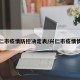 兴仁市疫情防控决定表/兴仁市疫情情况