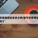 邹平市疫情现在有多少例/邹平市疫情现在有多少例了