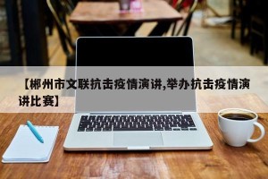 【郴州市文联抗击疫情演讲,举办抗击疫情演讲比赛】