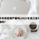 金华市有疫情严重吗/2021年浙江金华有疫情吗?