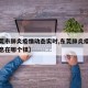 【东莞市肺炎疫情动态实时,东莞肺炎疫情最新消息在哪个镇】