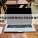 银川市东华小区疫情(银川东安小区确诊疫情最新消息)