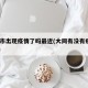 大同市出现疫情了吗最近(大同有没有疫情2021)