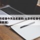 北京市疫情今天信息最新(北京市疫情今天信息最新数据)