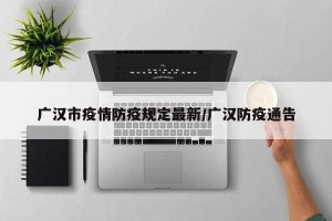广汉市疫情防疫规定最新/广汉防疫通告