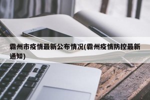 霸州市疫情最新公布情况(霸州疫情防控最新通知)