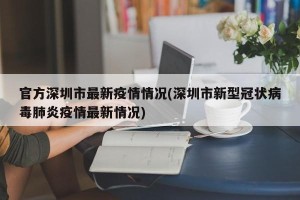 官方深圳市最新疫情情况(深圳市新型冠状病毒肺炎疫情最新情况)