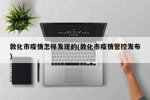 敦化市疫情怎样发现的(敦化市疫情管控发布)