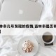 【吉林市几号发现的疫情,吉林市是否有新增病例】